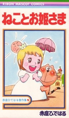ねことお姫さま