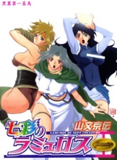 七彩のラミュロス