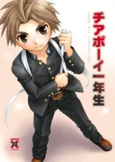 チアボーイ一年生
