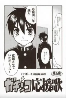 ガチンコ応援歌