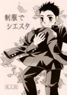 制服でシエスタ