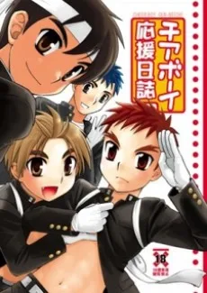 チアボーイ応援日誌