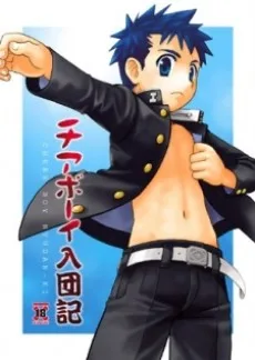 チアボーイ入団記