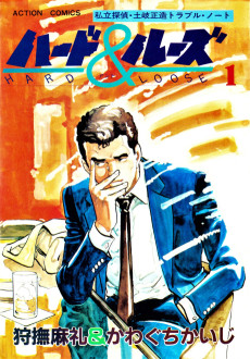 ハード＆ルーズ ~私立探偵・土岐正造トラブルノート~