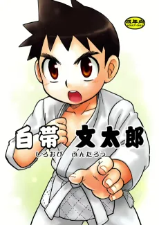 白帯 文太郎
