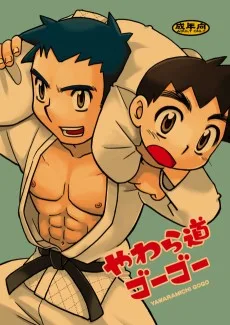 やわら道ゴーゴー