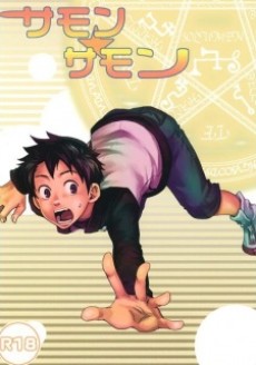 サモン☆サモン