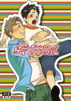 純愛IMMORAL