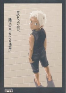 灰色の街、陽の当たる場所