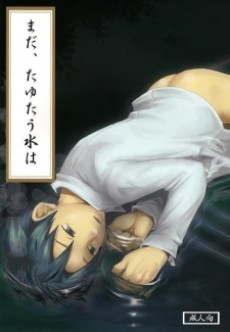 まだ、たゆたう水は