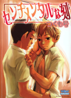 センチメンタルな刻