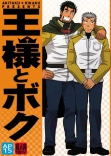 王様とボク