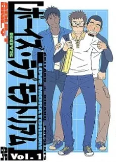 ボーイズ・ラブ モラトリアム