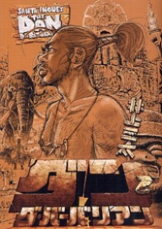 ダン・ダ・バーバリアン