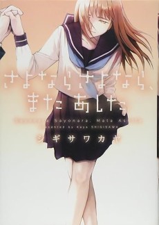 さよならさよなら、またあした