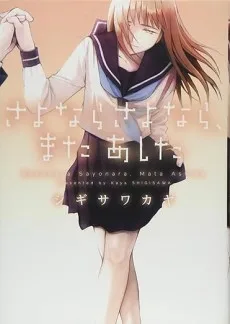 さよならさよなら、またあした