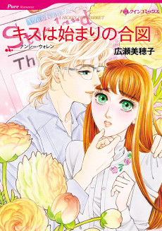 キスは始まりの合図