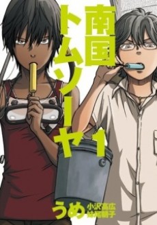 南国トムソーヤ