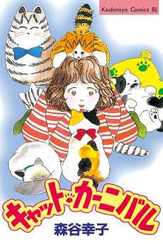 キャット・カーニバル