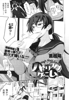 ハイリスクゲーム