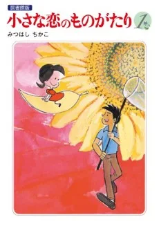 小さな恋のものがたり