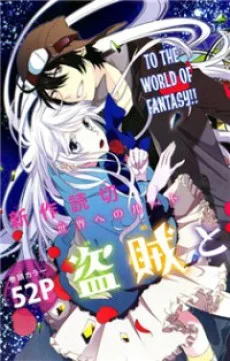 盗賊と宝石少女