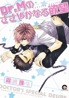 Dr.Mのささやかなる欲望