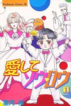 愛してソウ♡ロウ