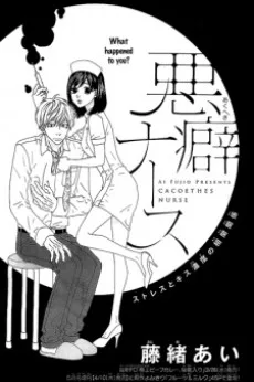 悪癖ナース