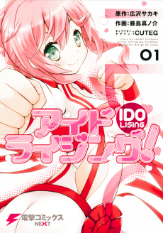 アイドライジング!