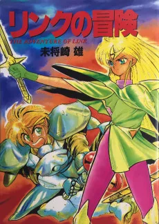 リンクの冒険