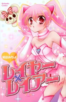 レイヤー×レイアー