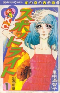 スポットライト