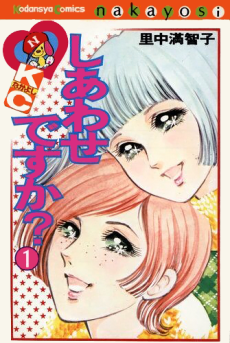 しあわせですか?