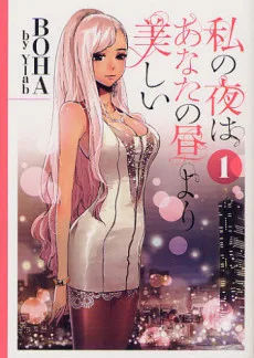 私の夜はあなたの昼より美しい