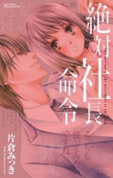 絶対社長命令