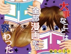 大事なことは全部漫画から教わった