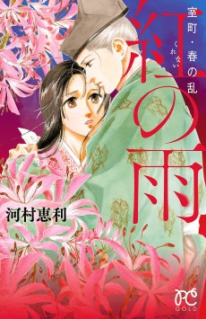 室町・春の乱 紅の雨
