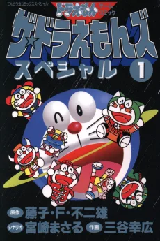 ザ☆ドラえもんズスペシャル