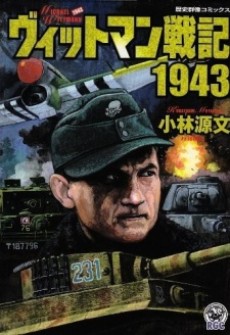 ヴィットマン戦記1943