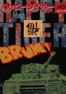 ハッピータイガー