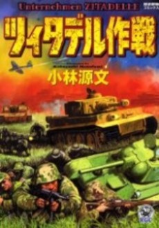 ツィタデル作戦