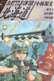 バトルオーバー北海道