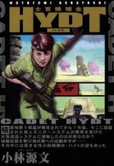 士官候補生ハイト