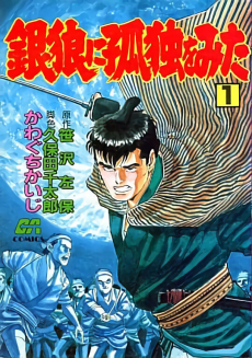 銀狼に孤独をみた