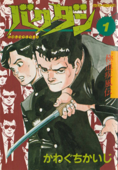 極道疾風伝 バクダン