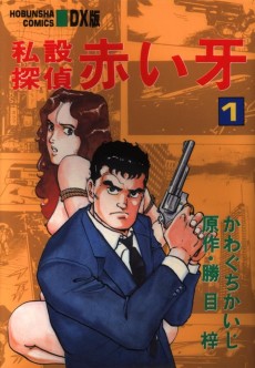 私設探偵赤い牙