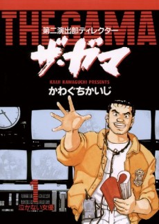 第二演出部ディレクター ザ・ガマ