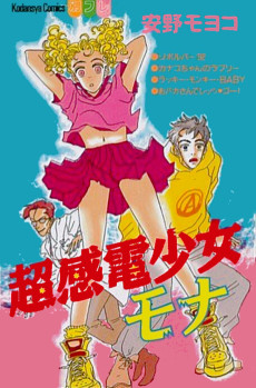 超感電少女モナ