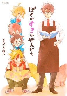 ぼくのすきなせんせぇ